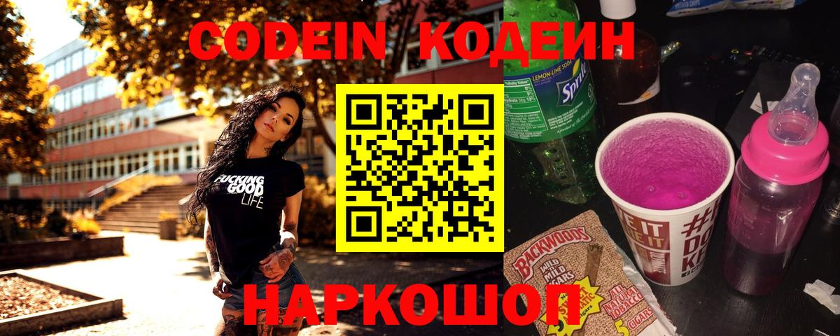 Codein Purple Drank  Вход с VPN  Усолье-Сибирское  Codein Purple Drank 